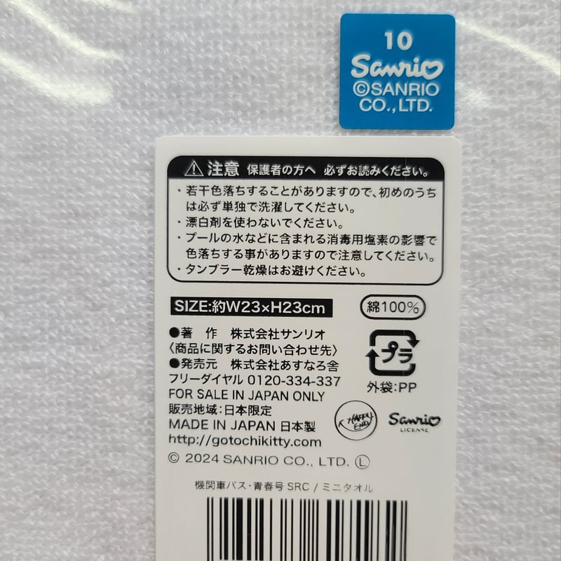 青春号×サンリオ ミニタオル | 青春号Official Shop