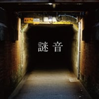 謎 音