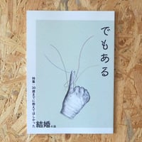 ZINE「でもある」Vol.1 30歳までに教えてほしかった結婚の話