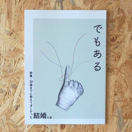 ZINE「でもある」Vol.1 30歳までに教えてほしかった結婚の話