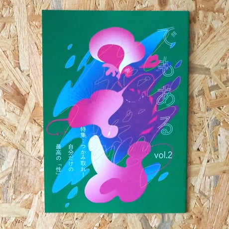 ZINE「でもある」Vol.2 つかみ取れ！自分だけの最高の「性」