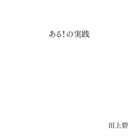 『ある！の実践』