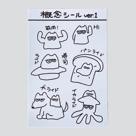 概念シール ver.1