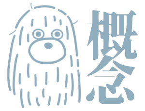 概念STORE