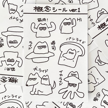 概念シール ver.1