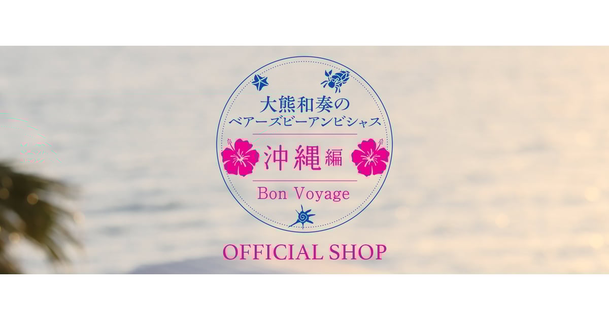 大熊和奏のベアーズビーアンビシャス沖縄編 Bon Voyage &「序章」 大熊和奏のベアーズビーアンビシャス沖縄編 Bon Voyage &「序章」