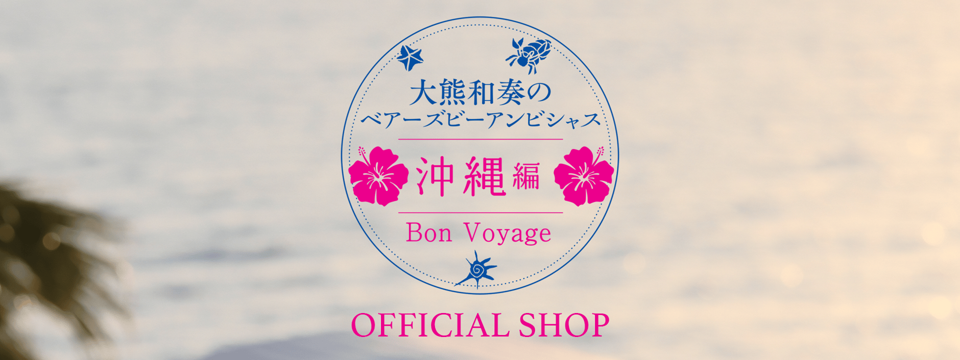 ABOUT | 大熊和奏のベアーズビーアンビシャスofficialショップ