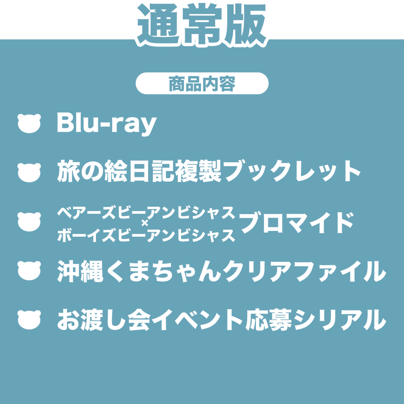 通常版】Blu-ray「大熊和奏のベアーズビーアンビシャス Bon Voyage