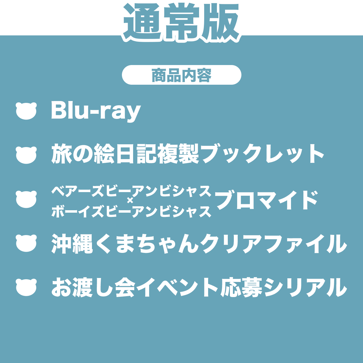 通常版】Blu-ray「大熊和奏のベアーズビーアンビシャス Bon Voyage