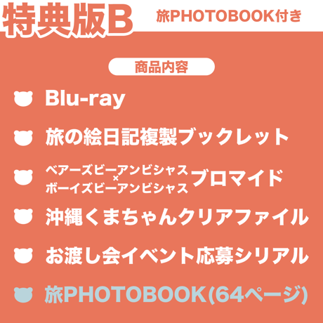 大熊和奏のベアーズビーアンビシャス沖縄編 Bon Voyage &「序章」 大熊和奏のベアーズビーアンビシャス Bon Voyage ～沖縄編～の
