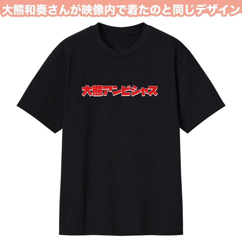 大熊和奏　ベアーズビーアンビシャス WAKANA　Tシャツ　白 XLサイズ】大熊和奏 ベアーズビーアンビシャス WAKANA Tシャツ