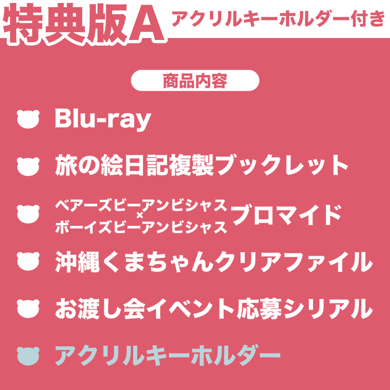 特典版A】Blu-ray「大熊和奏のベアーズビーアンビシャス Bon Voyage
