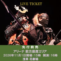 和装侍系音楽集団MYST.2026「神楽月の陣」　11月1日（日）アリーナ前方座席エリア 先行前売チケット