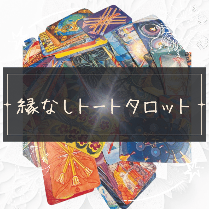 トートタロットカード　スモールサイズ　80枚 トートタロットカード スモールサイズ 80枚 | Shop at Mercari