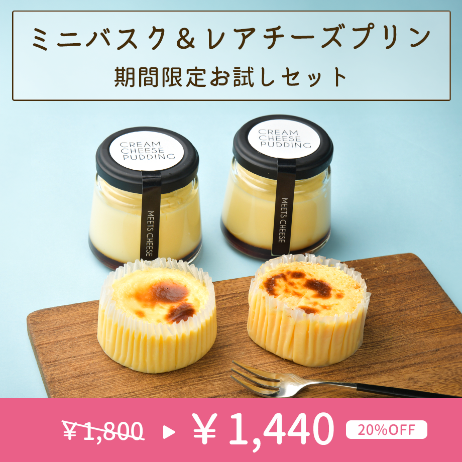20%オフ】好評につき期間再延長！ミニバスク＆レアチーズプリン