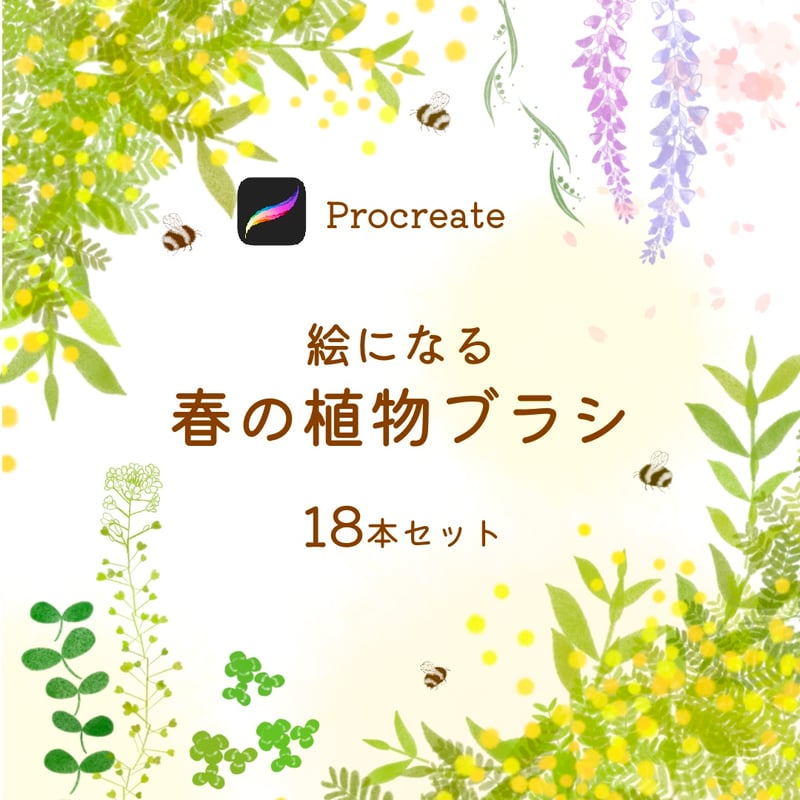 絵になる植物(春)ブラシ18本セット/procreate専用ブラシ | 絵になる