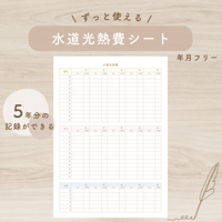 水道光熱費管理シート（5年分）【手書き家計簿】