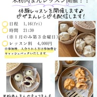 1/16米粉肉まん体験オンラインレッスン
