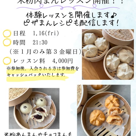 1/16米粉肉まん体験オンラインレッスン