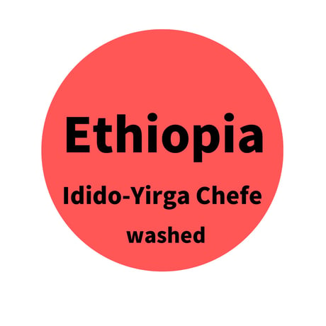 エチオピア イディド-イルガチェフェ　Ethiopia  Idido-Yirgachefe
