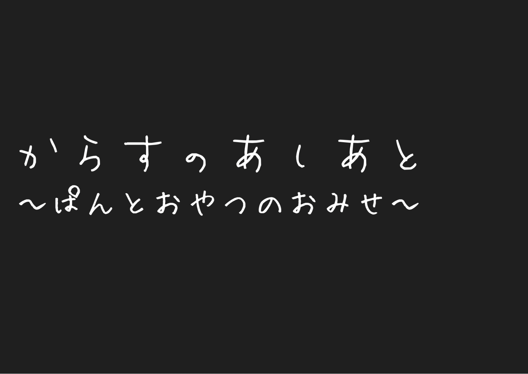 からすのあしあと〜ぱんとおやつのおみせ〜