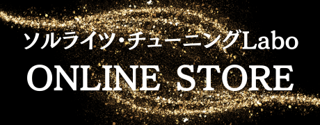 ソルライツ・チューニング Labo  ONLINE STORE
