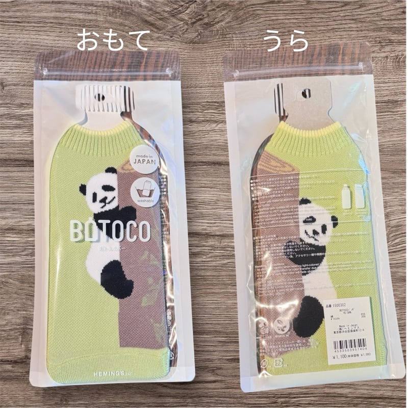 ヘミングス】ボトルカバーBOTOCO | ぱんだ珈琲店 通販部