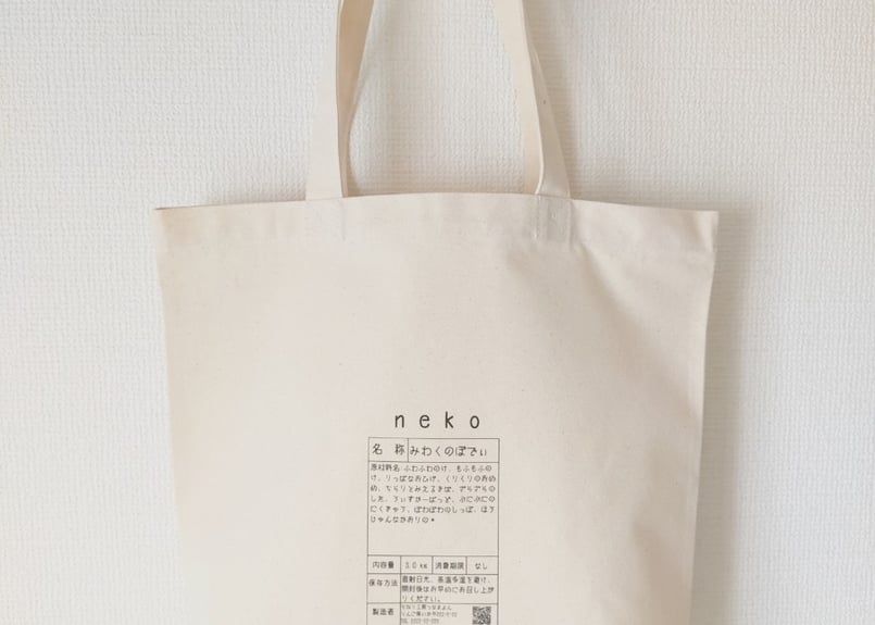 確認画面　一枚仕立てのトートバッグ トートバッグ】食品表示 | ちねり工房つなまよん