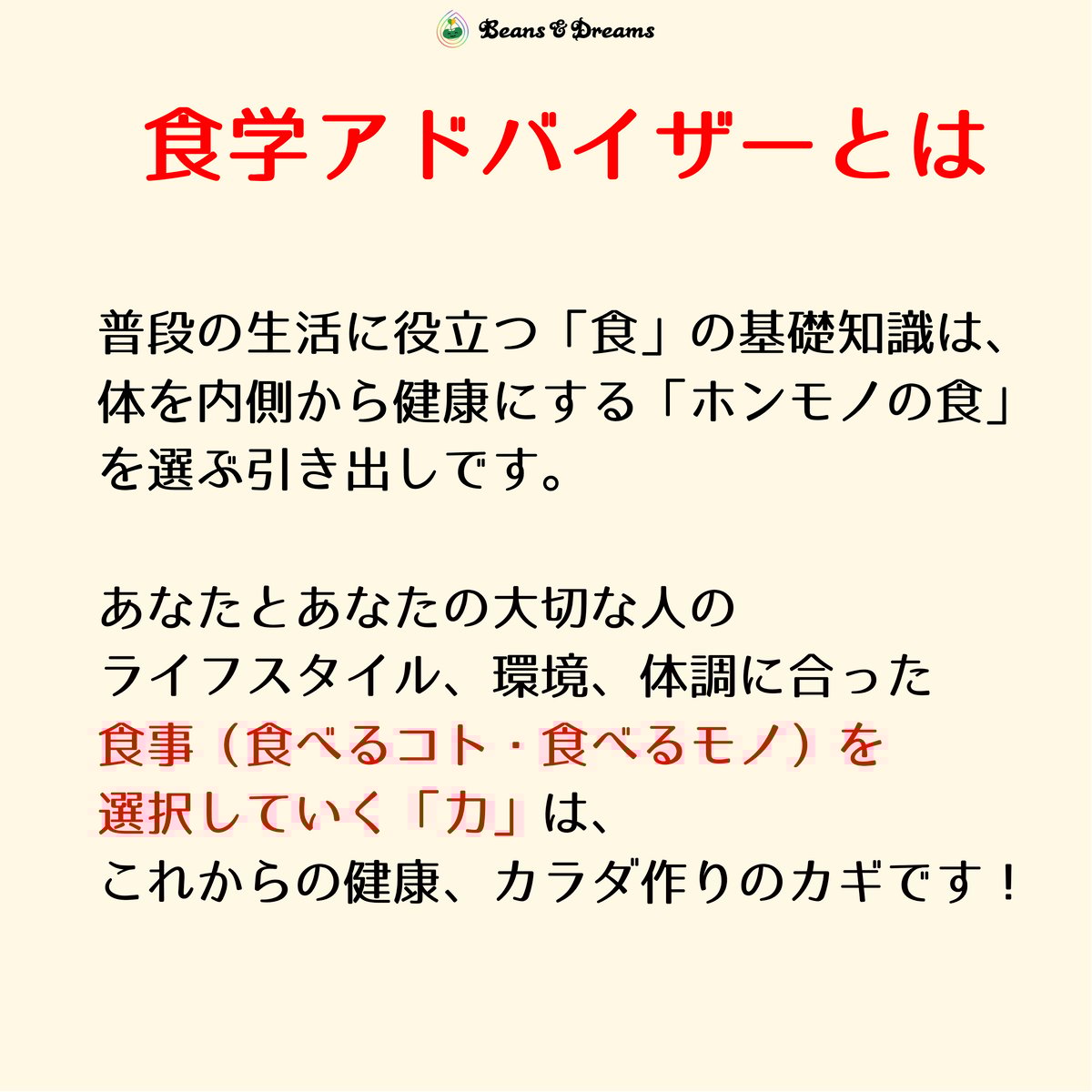 IFCA食学アドバイザー資格取得講座（講師：濱村専用） | Beans & Dreams