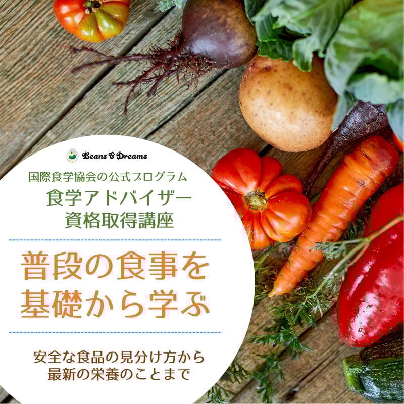 IFCA食学アドバイザー資格取得講座（講師：濱村専用） | Beans