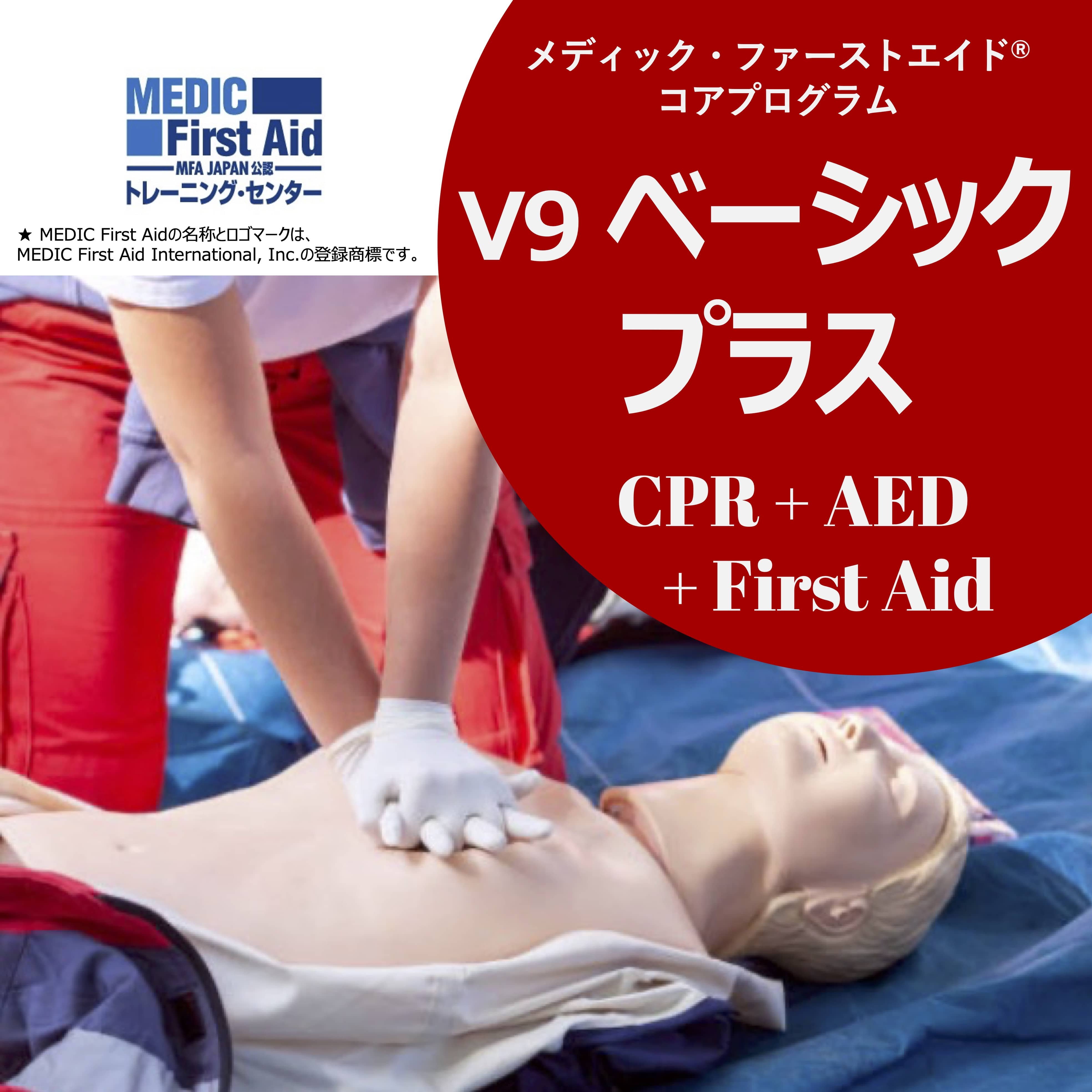 MFA⭐︎V9ベーシックプラス（CPR+AED+1st Aid） | Beans & Dreams