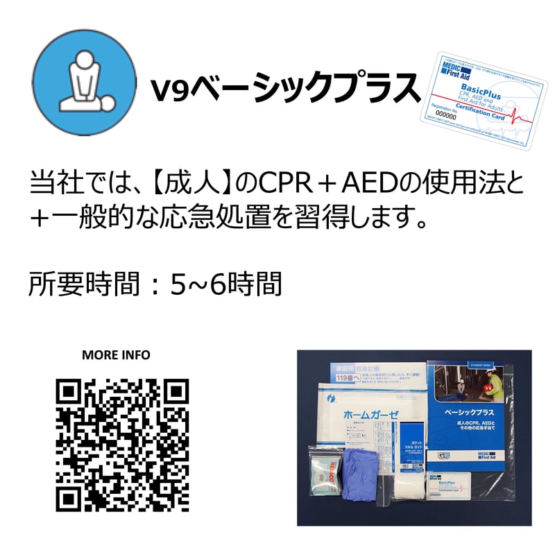 MFA⭐︎V9ベーシックプラス（CPR+AED+1st Aid） | Beans & Dreams