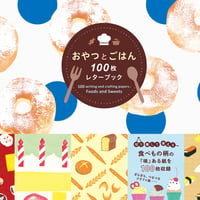 おやつとごはん　　　　 100枚レターブック