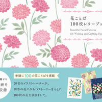 花ことば　　　　　　　 100枚レターブック