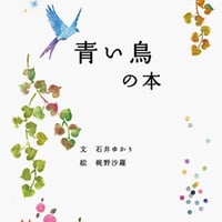 青い鳥の本   　　　　　石井ゆかり著