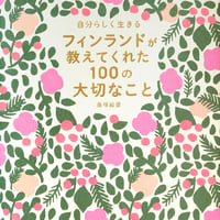 フィンランドが教えてくれた100の大切なこと　島塚絵里　著