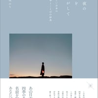 雨夜の星をさがして 　美しい日本の四季とことばの辞典　　古性のち 著