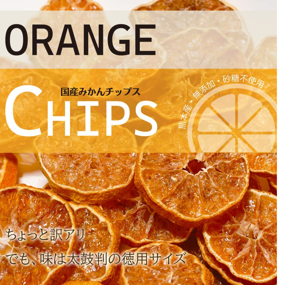 『皮なし 生みかんチップス』 100g みかんチップス600g 皮なし 生みかんチップス』 100g みかんチップス600g