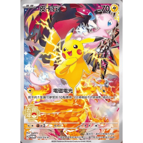 【繁体字版】ポケモンカード5周年ピカチュウ記念セット