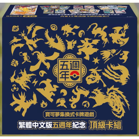 【繁体字版】ポケモンカード5周年ピカチュウ記念セット