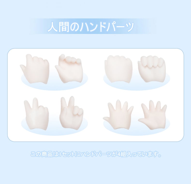 Imomodoll ミーホンボディ（咪哄体）用 人間のハンドパーツ［ソフビ製
