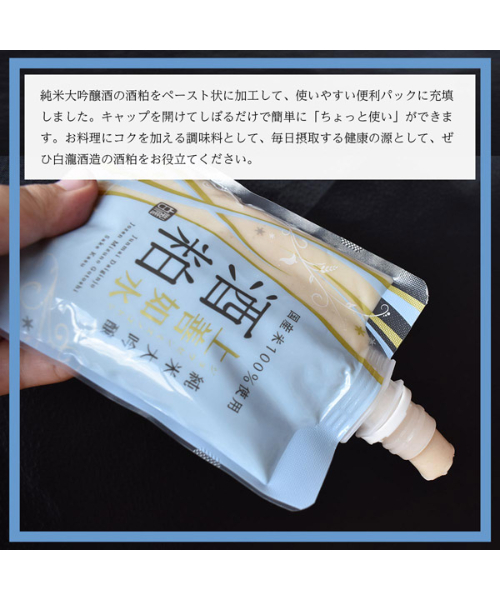 白瀧酒造 上善如水 純米大吟醸酒粕 （便利パック）【300g】 | 旬の店