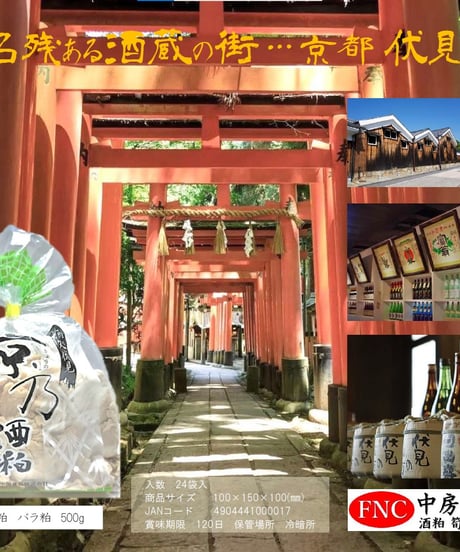 京乃酒粕　バラ粕【500g】