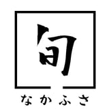 旬の店 なかふさ