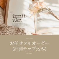 お任せフルオーダー (計測チップあり)
