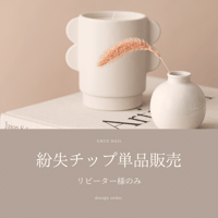 紛失チップ単品販売