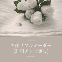 お任せフルオーダー (計測チップ無し)