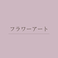 フラワーアート