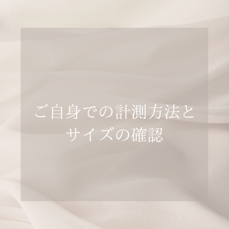 計測方法とサイズ確認