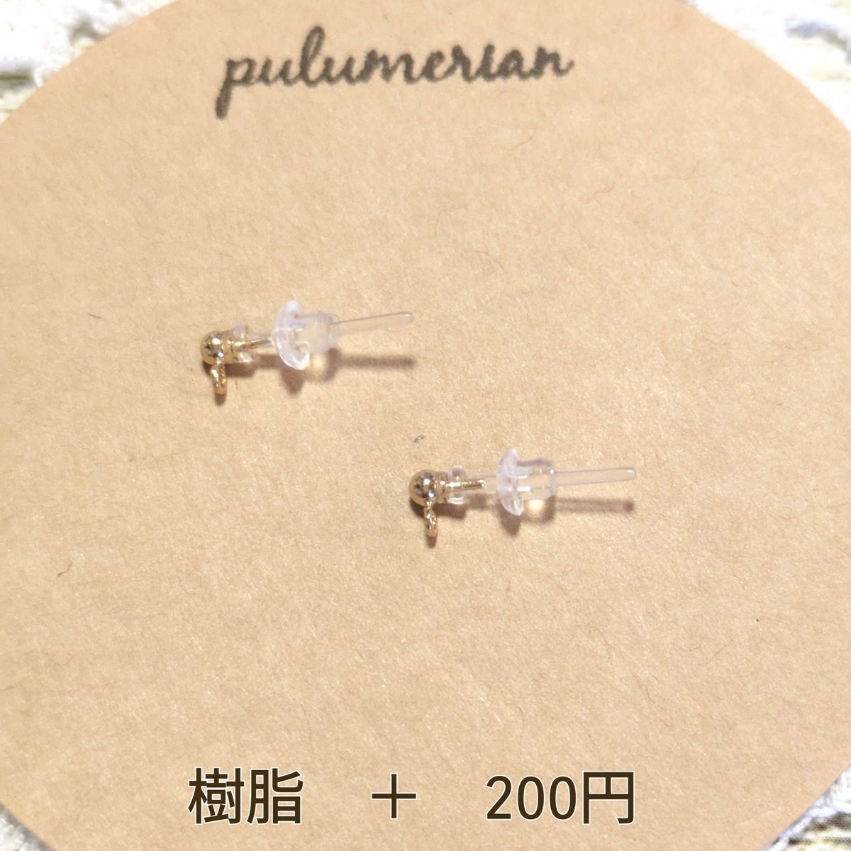 樹脂パーツ ピアスパーツ変更 | pulumerian *handmade accessory*